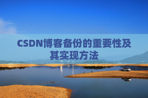 CSDN博客备份的重要性及其实现方法